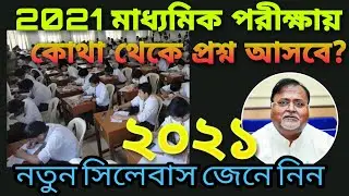 মাধ্যমিক পরীক্ষা 2021 | madhyamik 2021 | madhyamik suggestion 2021 | madhyamik | madhyamik pariksha