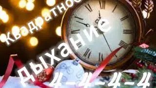 Квадратное Дыхание 4-4-4-4