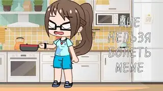 Мне нельзя болеть! МЕМЕ