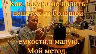 Как аккуратно налить напиток из большой емкости в малую  Мой метод