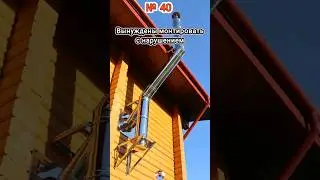 Почему дымоход мы смонтировали не по нормам.