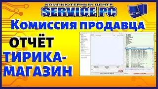 Начисление и выплата Комиссии продавца Тирика Магазин