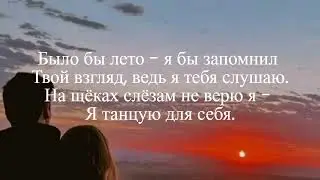 Было бы лето [rauf vs faik ] ///  ТЕКСТ ПЕСНИ