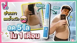รีวิวพลีชีพ I EP.2 ปากกาลดน้ำหนัก ลด 5 โล ใน 1 เดือน ทำได้จริง !!