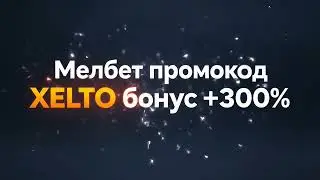 Melbet регистрация: Как быстро и просто создать аккаунт