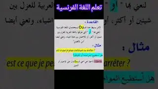 تعلم اللغة الفرنسية الفرق بين ou و où