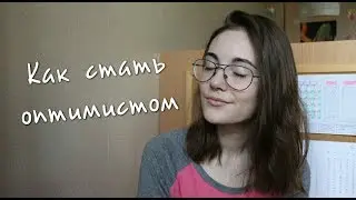 Как стать оптимистом // Как научиться радоваться жизни