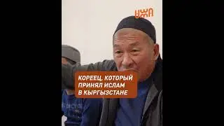 Кореец, который принял Ислам в Кыргызстане