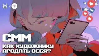 СММ. Как художнику продать себя? | XYZ Реалити