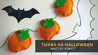Тыква на Хеллоуин из фетра. Шьем вместе с детьми. Мастер-класс/DIY