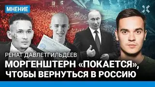 Моргенштерн, Милохин и другие. Как режим Путина возвращает артистов в Россию — Ренат ДАВЛЕТГИЛЬДЕЕВ