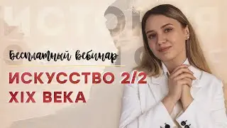 Искусство второй половины 19 века | ЕГЭ История | Эля Смит | 2021