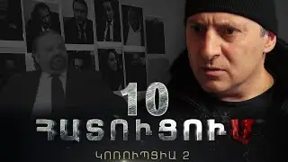 «ՀԱՏՈՒՑՈՒՄ․ ԿՈՌՈՒՊՑԻԱ 2»․ Սերիա 10