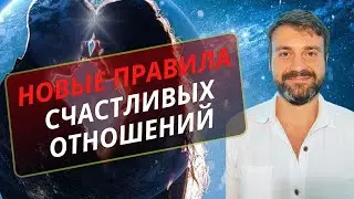НОВЫЕ ПРАВИЛА СЧАСТЛИВЫХ ОТНОШЕНИЙ 👩‍❤️‍👨