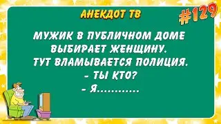 Мужик в публичном доме... Анекдот.