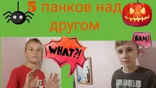 🎃5 панков над другом!!!!! 😂🤣😅🐒