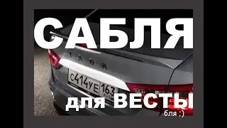 Хром тюнинг накладка  на крышку багажника Лада Веста