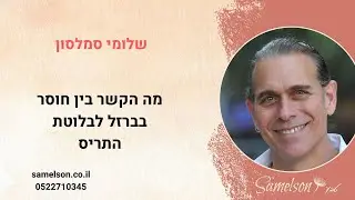 מה הקשר בין חוסר בברזל לבלוטת התריס