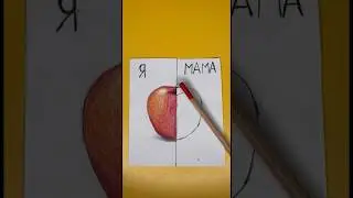 Рисунок яблока 2 часть. 🍎 
