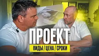 ПРОЕКТ | ВИДЫ / ЦЕНА / СРОКИ