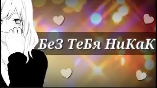 |AMV| С тобой я не могу, и без тебя никак