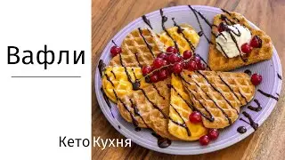 EGG YOLKS ONLY: WAFFLES | EGG YOLK WAFFLES | SIMPLE AND QUICK | Keto | Gluten-Free | Low Carb |