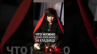 Что нужно делать после визита на кладбище? 
