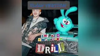 DRILL-ДЖАРАХОВ FEAT. СМЕШАРИКИ (SLOW VERSION & BASS BOOSTED)