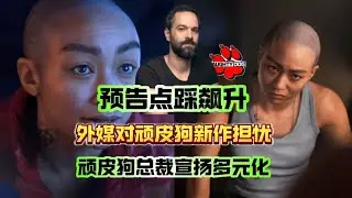 外媒擔心頑皮狗新作是自掘墳墓！預告點踩量飆升！《星際：異端先知》