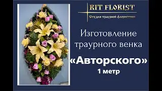 Ритуальный (похоронный) венок "Авторский" (1 метр) своими руками #веноксвоимируками