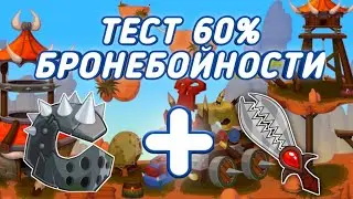 ОБЗОР! ТЕСТ 60% БРОНЕБОЙНОСТИ! ВОРМИКС НА АНДРОИД