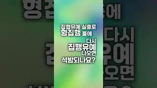 집행유예 실효로 형집행 중에 다시 집행유예 나오면 석방되나요?