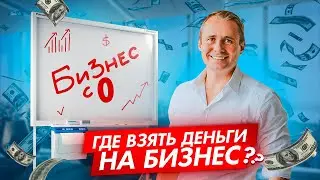 Где взять деньги на бизнес? Как дорого продать мечту? Создаем бизнес с нуля / Оскар Хартманн