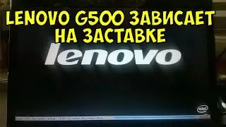 Lenovo G500 hangs on the splash screen Lenovo, is not included / Repair hangs laptop