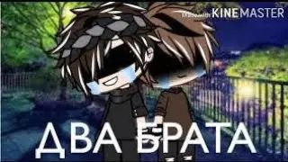 Сериал 2 брата/ 1 серия/ гача лайф