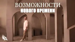 ВОЗМОЖНОСТИ НОВОГО ВРЕМЕНИ – Михаил Агеев