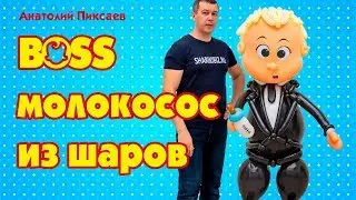 Boss Baby Balloon