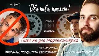 Можно ли продавать домашнее пиво? | подкаст «Два пива, пжлст!» [18+]