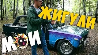 БОЕВЫЕ ЖИГУЛИ TROFIMGO. Пока боевая классика.