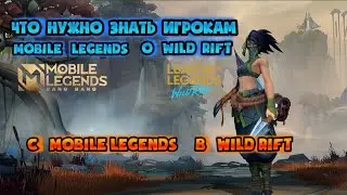 ИГРОКИ MOBILE LEGENDS В WILD RIFT / ЧТО НУЖНО ЗНАТЬ ИГРОКАМ МОБАЙЛ ЛЕГЕНД О ЛИГЕ ЛЕГЕНД