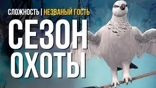 СЕЗОН ОХОТЫ ► THE LONG DARK (НЕЗВАНЫЙ ГОСТЬ) # 4