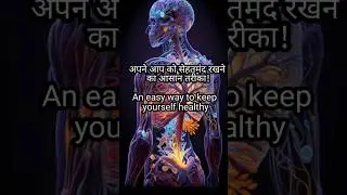 अपने आप को सेहतमंद रखने का आसान तरीका!An easy way to keep yourself healthy