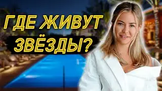 Где живут звёзды, селебрити и знаменитости в США? Обзор на элитный отель в Майами Бич, Флорида.