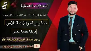معكوس لابلاس 2 || تجزئة الكسور مثال (5,6)|| معادلات تفاضلية || قسم الرياضيات || مرحلة ثانية