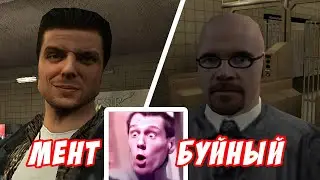 Max Payne Мент Буйный