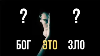 Существует ли зло? Или все не так однозначно? Что говорит Бог?