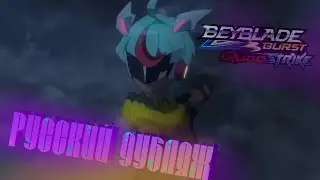 BEYBLADE BURST QUADSTRIKE - РУССКАЯ ОЗВУЧКА [ТРЕЙЛЕР & ОПЕНИНГ] | By Andrew