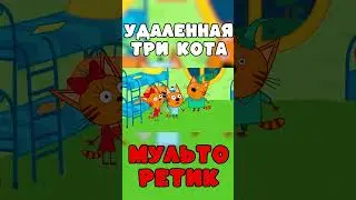 УДАЛЁННАЯ СЕРИЯ три кота 