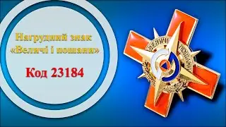 Нагрудный знак «Величі і пошани» (23184)