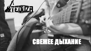 TEQUZA - Свежее Дыхание (promo live)